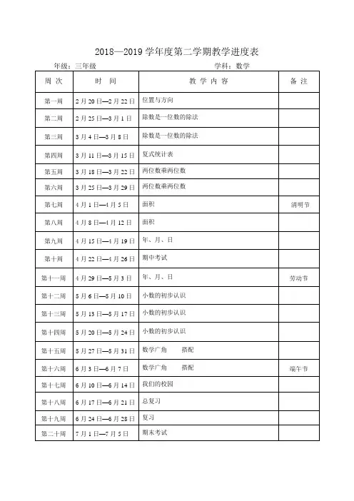 三年级数学教学进度表