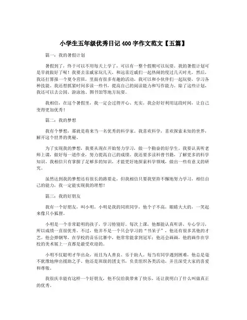 小学生五年级优秀日记400字作文范文【五篇】