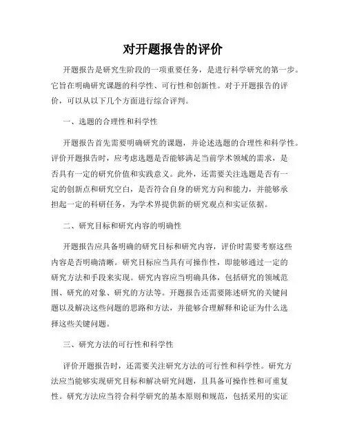 对开题报告的评价