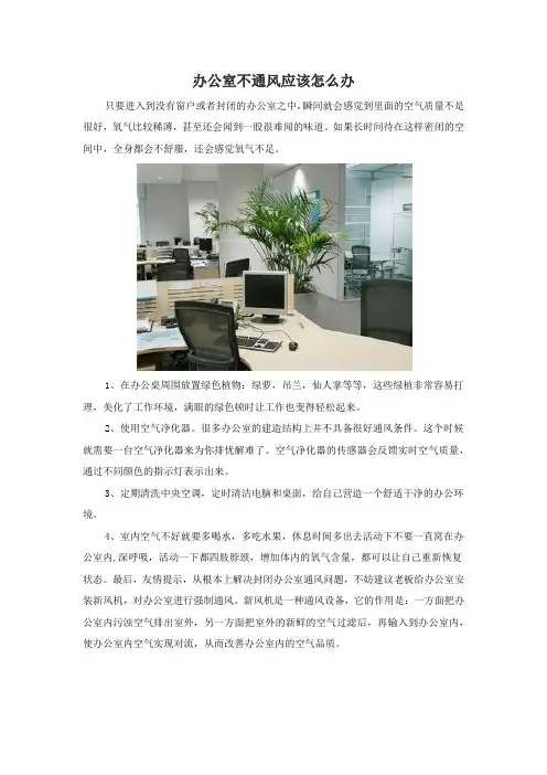 办公室不通风应该怎么办