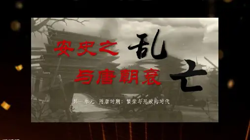 部编版历史七年级下册第5课安史之乱与唐朝衰亡课件(16张)