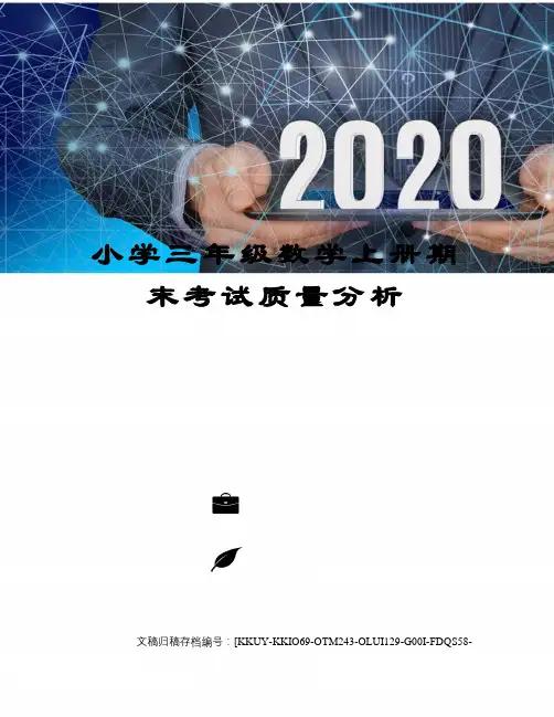 小学三年级数学上册期末考试质量分析