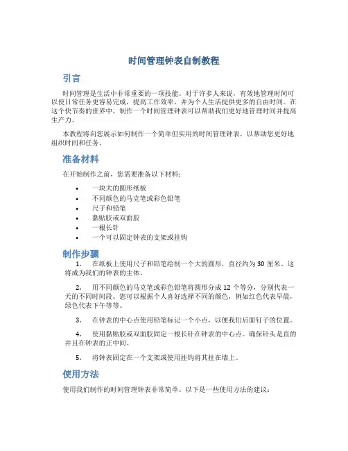 时间管理钟表自制教程