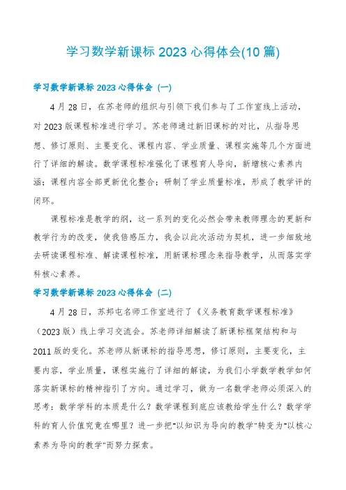 学习数学新课标2023心得体会(10篇)