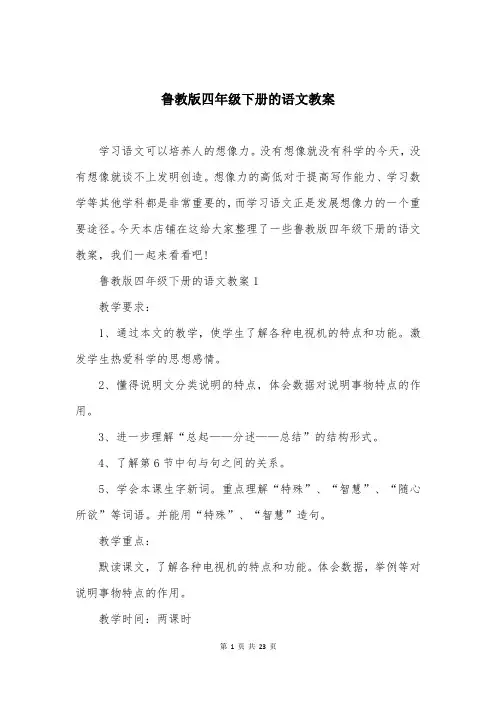 鲁教版四年级下册的语文教案