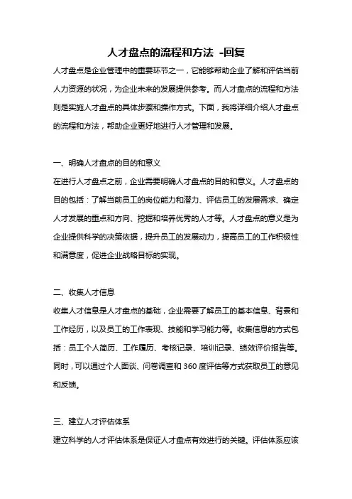 人才盘点的流程和方法 -回复