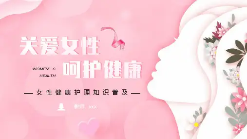 女性健康主题 女性健康护理知识普及班会 课件 (共26张PPT)