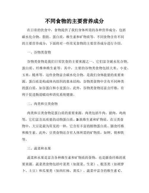 不同食物的主要营养成分