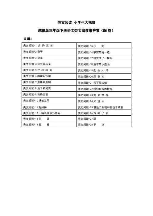类文阅读 小学生大视野：统编版三年级下册语文类文阅读带答案(56篇)
