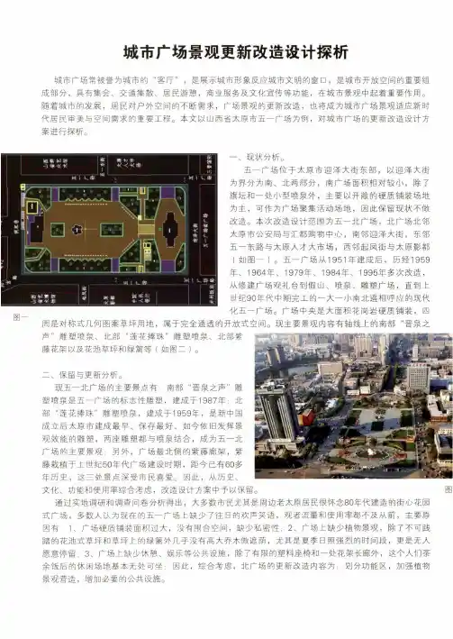 城市广场景观更新改造设计探析