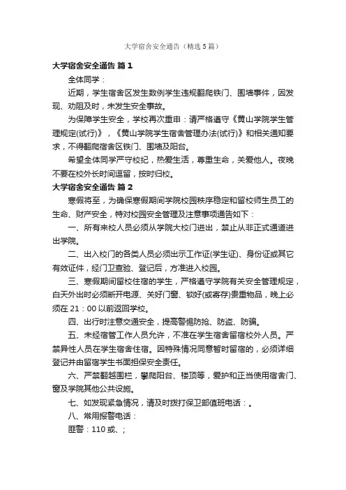大学宿舍安全通告（精选5篇）