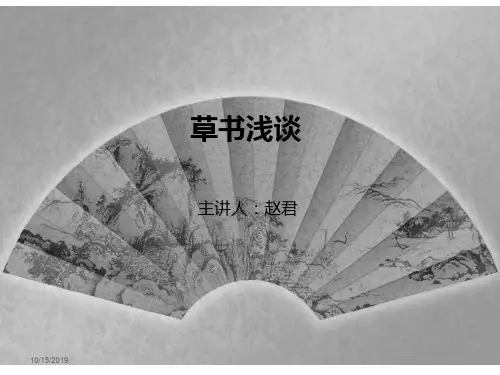 书法鉴赏5 草书浅谈