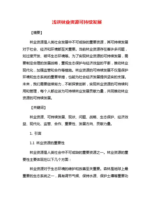 浅谈林业资源可持续发展