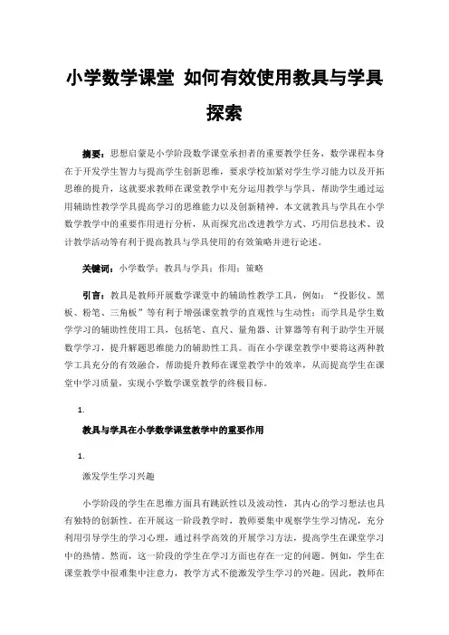 小学数学课堂如何有效使用教具与学具探索