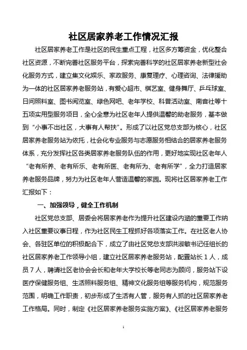 社区居家养老汇报材料