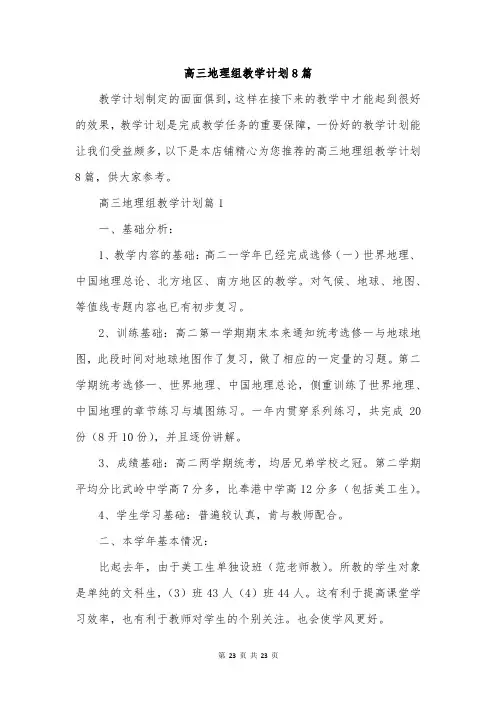 高三地理组教学计划8篇