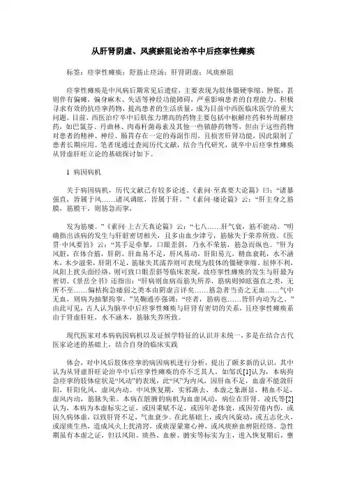 从肝肾阴虚、风痰瘀阻论治卒中后痉挛性瘫痪