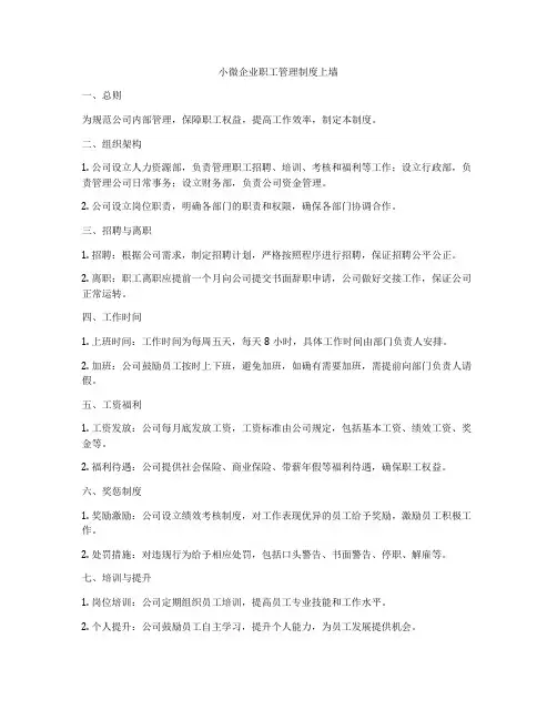 小微企业职工管理制度上墙