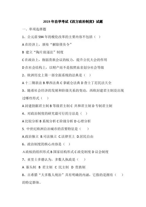 2019年自学考试《西方政治制度》试题