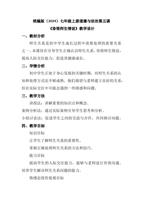 统编版(2024)七年级上册道德与法治第五课《珍惜师生情谊》教学设计
