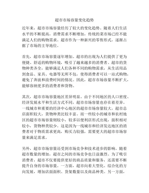 超市市场容量变化趋势