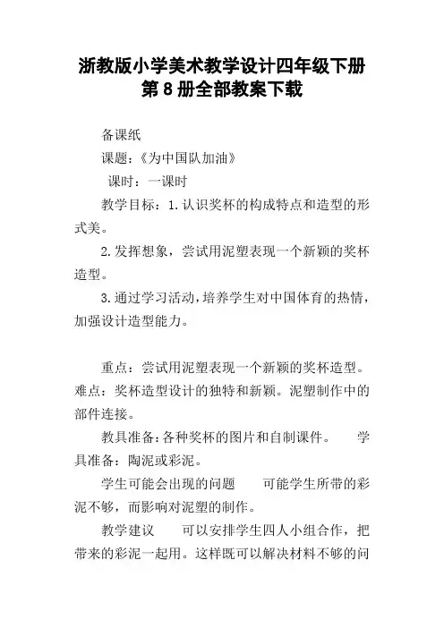 浙教版小学美术教学设计四年级下册第8册全部教案下载