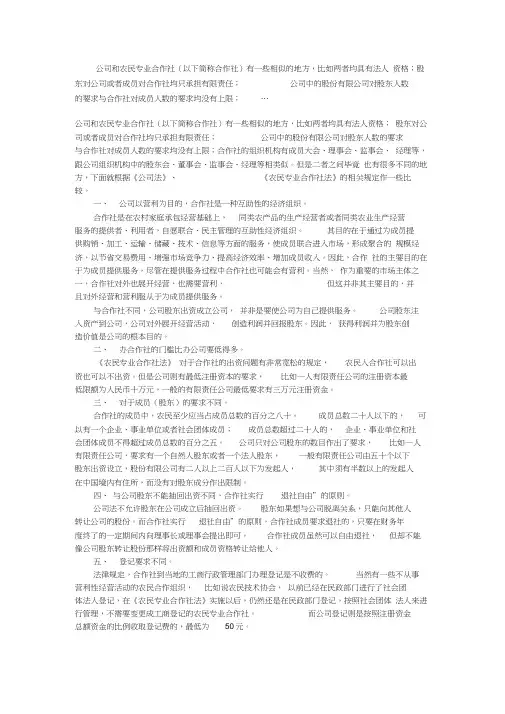 农民专业合作社和公司的区别word精品