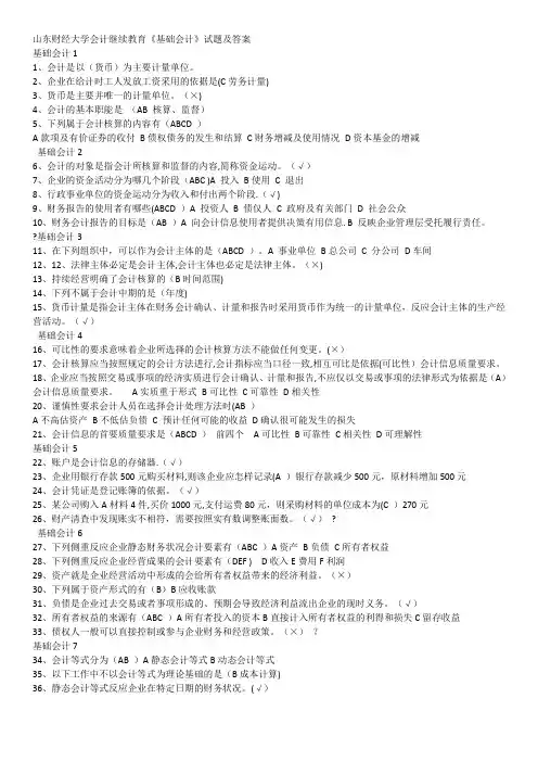 山东财经大学会计继续教育《基础会计》试题及答案