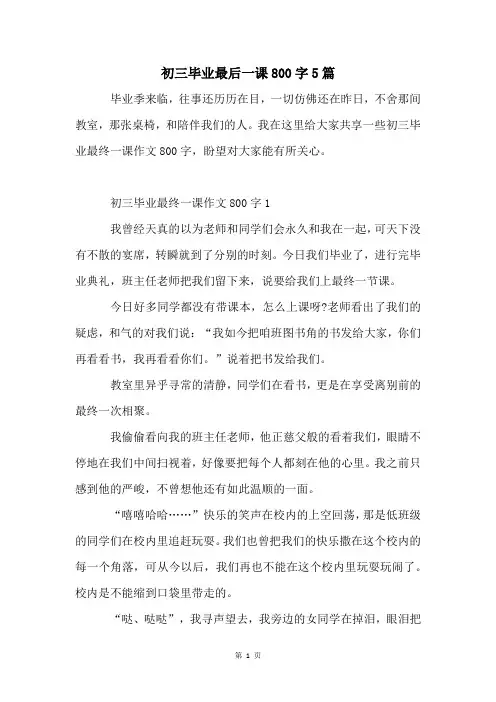 初三毕业最后一课800字5篇