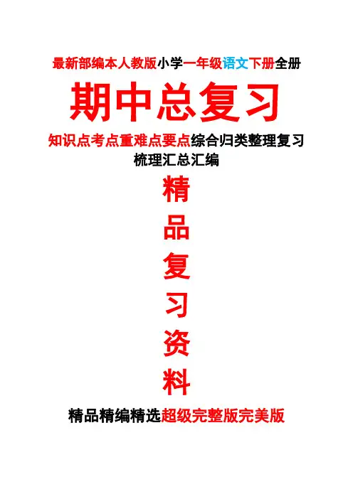 最新部编人教版一年级语文下册第二2册全册期中总复习知识点考点重难点要点整理复习汇总完整完美精品打印版