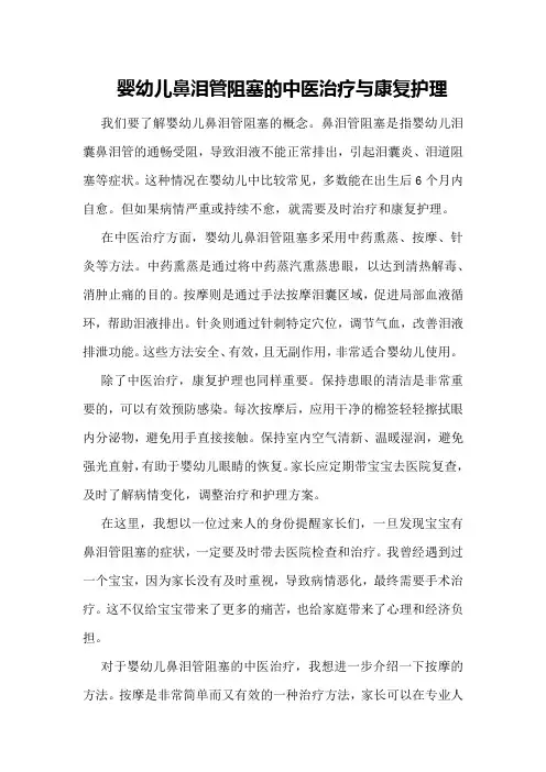婴幼儿鼻泪管阻塞的中医治疗与康复护理