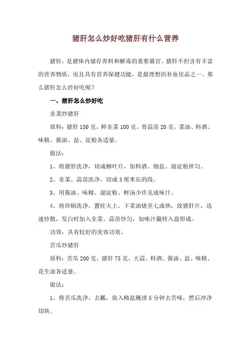 猪肝怎么炒好吃 猪肝有什么营养