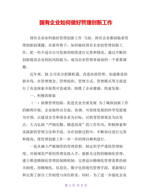 国有企业如何做好管理创新工作
