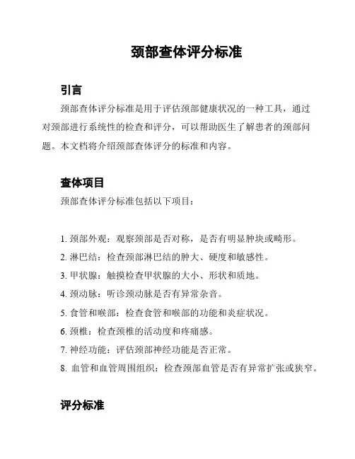 颈部查体评分标准