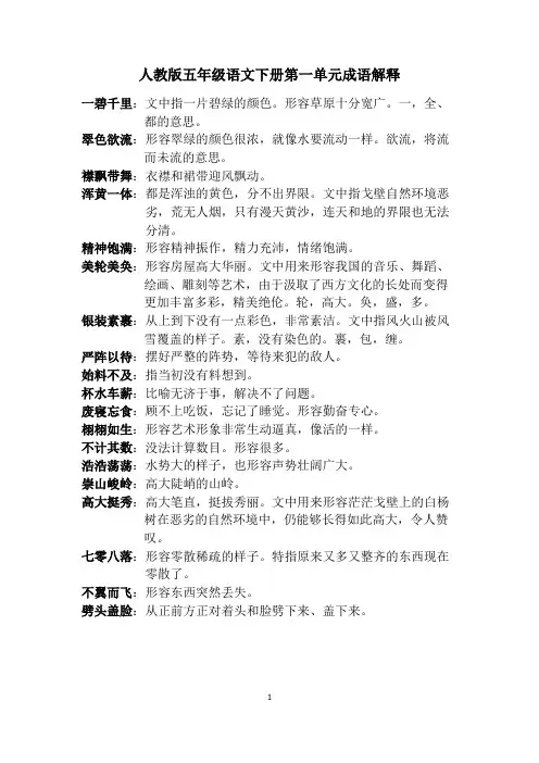 人教版语文五年级下册成语解释-(1)