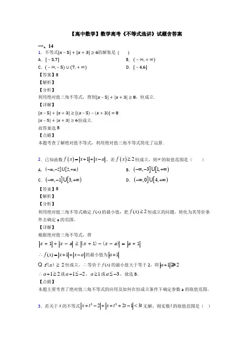 高考数学压轴专题新备战高考《不等式选讲》解析含答案