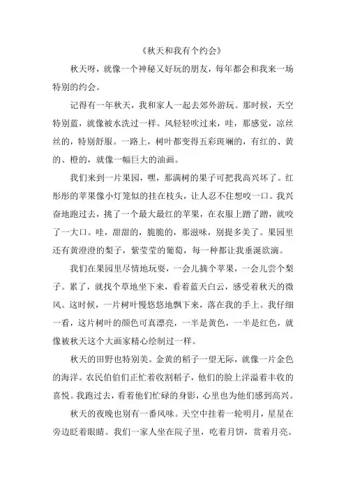 《秋天和我有个约会》作文