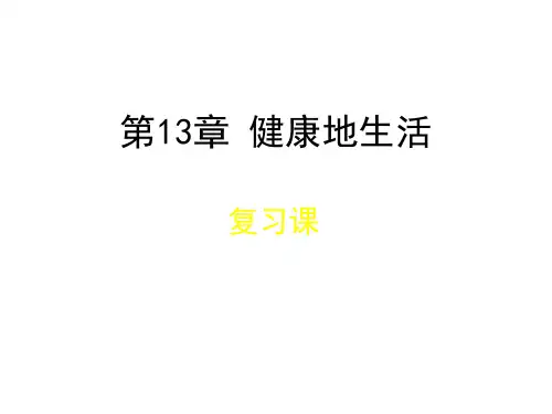 第13章健康地生活复习课件(北师大版)