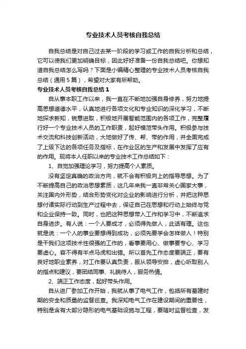 专业技术人员考核自我总结（通用5篇）