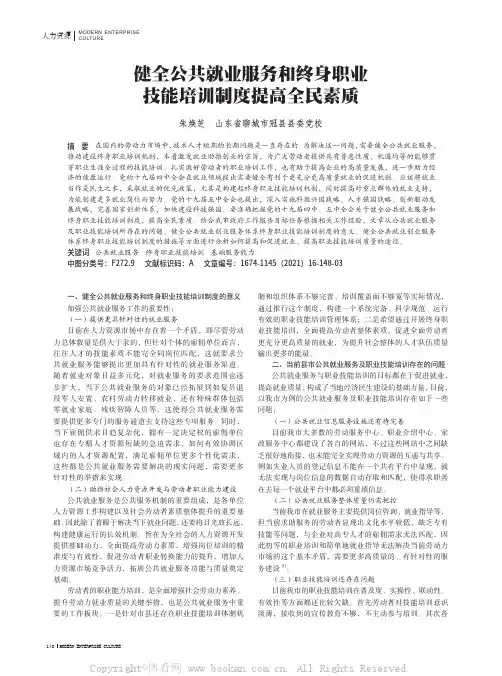 健全公共就业服务和终身职业技能培训制度提高全民素质