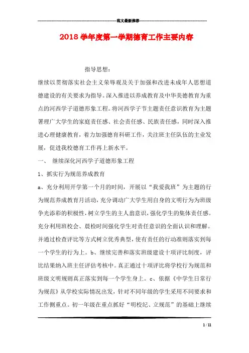 2018学年度第一学期德育工作主要内容