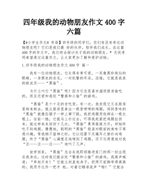 四年级我的动物朋友作文400字六篇