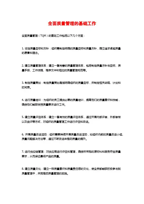 全面质量管理的基础工作