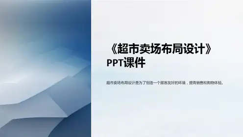 《超市卖场布局设计》课件