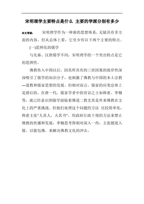 宋明理学主要特点是什么 主要的学派分别有多少
