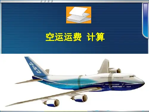 15航空货运运费计算