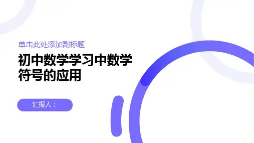 初中数学学习中数学符号的应用讲解