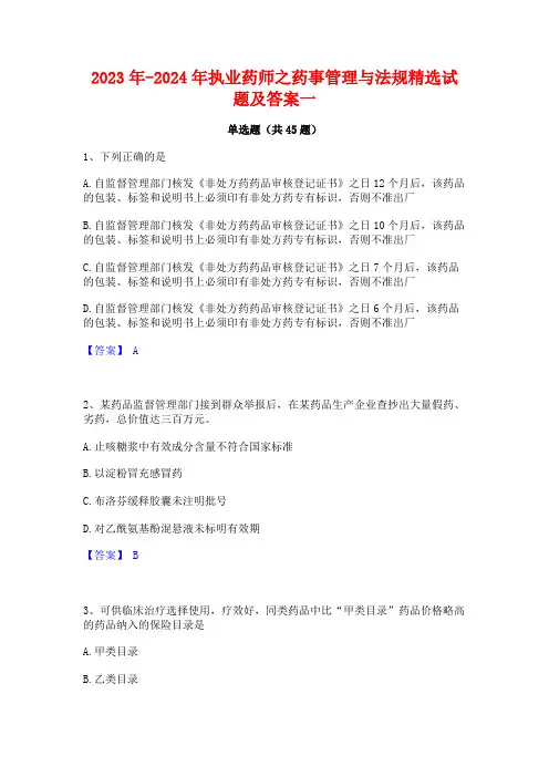 2023年-2024年执业药师之药事管理与法规精选试题及答案一