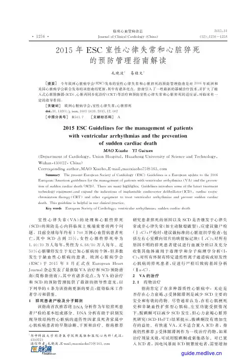 2015年ESC室性心律失常和心脏猝死的预防管理指南解读