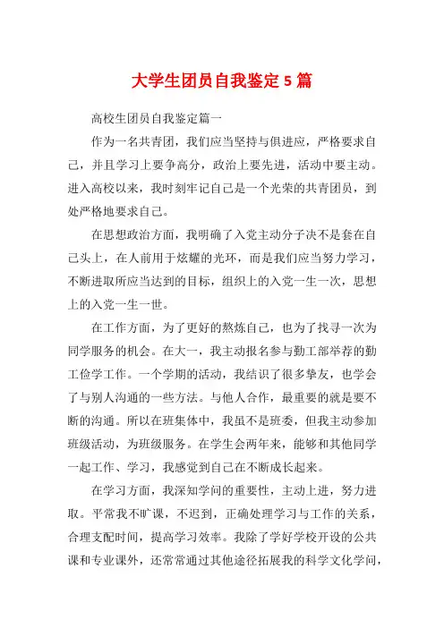 大学生团员自我鉴定5篇